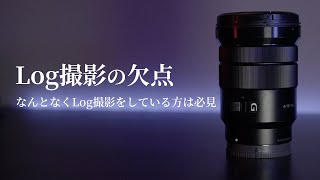 Log撮影の欠点？！綺麗な映像を撮るために、Log撮影をしない方がいい理由！