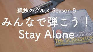 孤独のグルメ Season 8記念！ 〜みんなで弾こう！Stay Alone〜 【ep56】