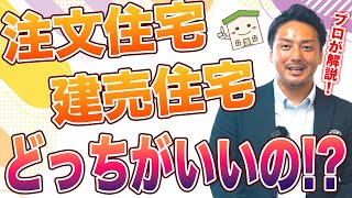 注文住宅と建売住宅どっちがいいの？不動産のプロが解説！