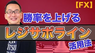 【FX】勝てるレジサポラインの引き方。２つのポイント解説。