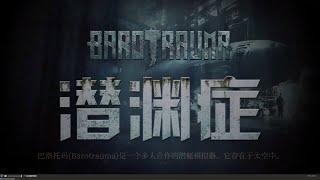 《Barotrauma》硬核末日生存 | 一款比较好玩的生存游戏，名字叫《潜渊症》，是一款2D合作类舰艇模拟游戏，故事发生在太空中，带有生存恐怖元素。驾驶潜艇，发号施令，对战怪物，末日生存第二天！