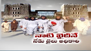 Prisoner Who Appointed as Officer of Prison | ఒకప్పుడు శిక్ష అనుభవించిన జైలుకి అధికారిగా ఓ తాలిబన్