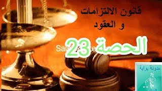 الحصة 23 : قراءة وتحليل فصول القانون المدني/عدم تنفيذ الالتزامات وأثاره/ مطل المدين/ مطل الدائن