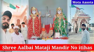 Shree Aalbai Mataji Mandir No itihas Mota Aasota | શ્રી આલબાઇ માતાજી મંદિર નો ઇતિહાસ મોટા આસોટા