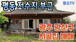 광주주택매매 #1654 광주 광산구 평동 저수지 부근 시골집 매매