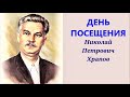 ДЕНЬ ПОСЕЩЕНИЯ. Николай Петрович Храпов.