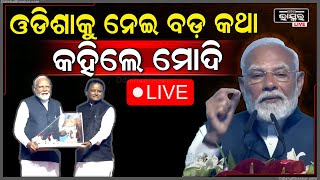 🔴LIVE:   ଓଡିଶା ପାଇଁ ମୋଦିଙ୍କ ବଡ଼ ଘୋଷଣା..PM Modi Big Announcements For Odisha