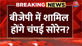 Breaking News LIVE: Jharkhand के पूर्व मुख्यमंत्री 6 विधायकों के साथ दिल्ली पहुंचे | Champai Soren