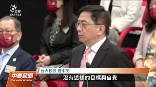 台大創校94年校慶大會 校長管中閔勉勵學生開創未來｜20221115 公視中晝新聞