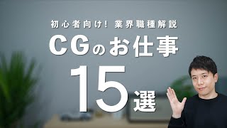 CG初心者向け！始める前に知っておきたかった！業界職種解説