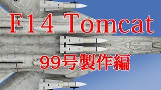 F14トムキャットをつくる　９９号製作編