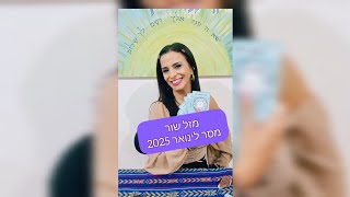 מזל שור ♉️ ינואר 2025@-DiklaOzeri #horoscope#tauro #tarot#2025#january #הורוסקופ#שור#טארוט#2025#ינ