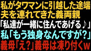 【スカッと】私がタワマンに引っ越した途端夫を連れてきた義両親「私たちが一緒に住んであげる！」私「もう独身ですが？」→義母「えっ？」【修羅場】