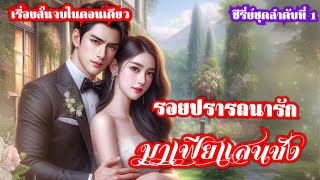 เธอพลาดท่าให้กับมาเฟียที่ทั้งดุดันหึงหวงเย็นชา แต่ที่สำคัญคือเธอกำลังจะแต่งงานกับน้องชายเขา ซวยแล้ว