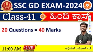 SSC GD Hindi Class - 41 | Abhishek Rathod Sir |