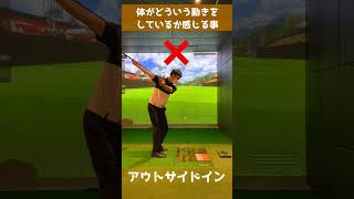 【ゴルフ】スイング軌道の修正で悩んでいる方へ #shorts  #ゴルフ #golf