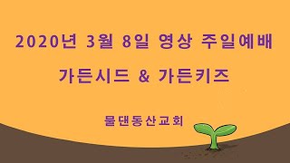 물댄동산교회_가든키즈_20.03.08_영상 주일예배(천성희전도사)