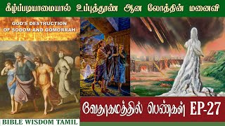 லோத்தின் மனைவி | Lothu story in bible | Lothu bible story in tamil