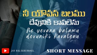 Telugu Christian Short Messages నీ యౌవన బలము దేవునికి కావలెను...అదే నీ జీవితమునకు ఆశీర్వాదకరము