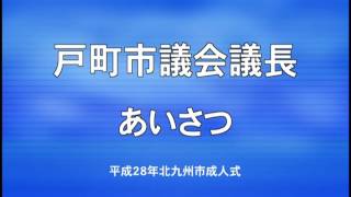 平成２８年北九州市成人式　式典①