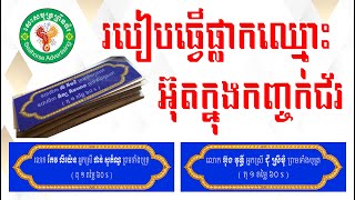 របៀបធ្វើផ្លាកឈ្មោះ អ៊ុតពីក្នុងកញ្ចក់ជ័រ l How to Make Acrylic Name Tags