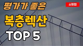 복층렉산 순위 추천 TOP5ㅣ폴리카보네이트 지붕재