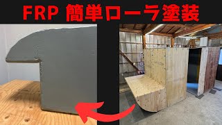 FRP塗装で致命的欠点が発覚。自作FRPキャンピングシェル作成