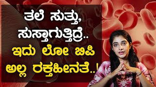 ಯಾರಲ್ಲಿ ರಕ್ತಹೀನತೆ ಸಮಸ್ಯೆ ಹೆಚ್ಚು? ತಡೆಗಟ್ಟುವುದು ಹೇಗೆ?