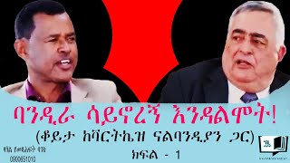 “በኢሳያስ አፈወርቂ ምክንያት ባለቤቴን ላጣት ነበር!” (ቆይታ ከቫርትኬዝ ናልባንዲያን ጋር) ክፍል - 1 @endalegetamultimedia #booktok