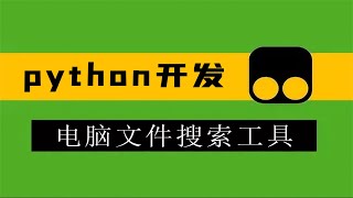 【Python开发】制作一款文件搜索工具，比电脑自带的搜索快多了，嘎嘎好用！