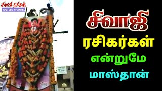 சிவாஜி ரசிகர்கள் என்றுமே மாஸ்தான்  /  Nadigar Thilagam SIVAJI