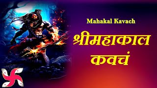 Mahakal Kavach | Mahakal Kavacham | महाकाल कवचं | महाकाल कवच
