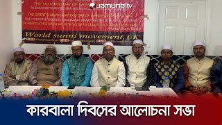 যুক্তরাজ্যে কারবালা দিবস উপলক্ষ্যে আলোচনা সভা | Karbala day | Jamuna TV