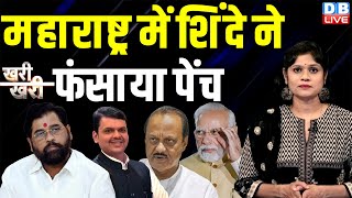 Maharashtra में Eknath Shinde ने फंसाया पेंच | Devendra Fadnavis | Ajit Pawar | PM modi |#dbliv