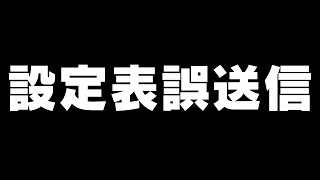 【緊急】設定表流出の件についてお話しします【店長シャルのぶっこみTV#195】