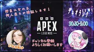 【女性実況】APEXランク　初見さん大歓迎！　erinkoちゃんとコラボ！　野良女子探すよん