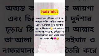 জাহান্নাম অত্যন্ত কঠিন শাস্তির জায়গা😥#islamic#very emotional#shorts#videos