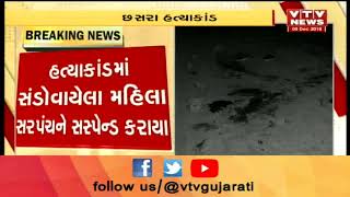 Kutch: Mundra છસરા હત્યાકાંડમાં સંડોવાયેલા મહિલા Sarpanch ને કરાયા સસ્પેન્ડ  | Vtv News