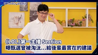 【電競會客室】專一才能邁向巔峰　Section：我們是轉播界富二代...給後輩的建議