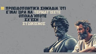 10 Προειδοποιητικά Σημάδια Ότι Είναι Ώρα Να Τερματίσετε Οποιαδήποτε Σχέση | ΣΤΩΙΚΙΣΜΟΣ