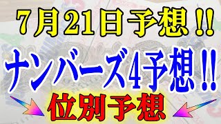 ろんのすけ超👍【ナンバーズ4】2023年7月21日の位別予想‼