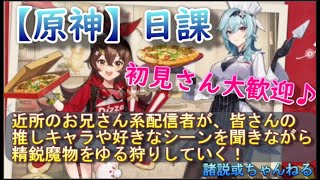 【原神】“参加型”→精鋭or探索お手伝いOK。近所のお兄さん系配信者。気軽においでよ！世界ランク不問！初見さん大歓迎！推しキャラ語りバッチ来い！～人が右なら私は左。“元チャ教狂信者”の配信～