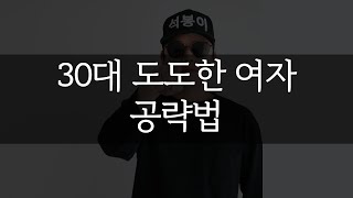 30대 도도한 여자 공략법 꿀팁 [석봉이]