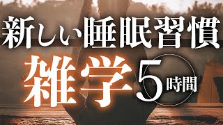 【睡眠導入】新しい睡眠習慣雑学5時間【合成音声】