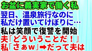 【スカッとする話】お盆に義実家で 無理矢理働かされた私。家族全員で行く予定だった温泉旅行にも私だけ置いけぼり… 私は笑顔である復讐を開始→夫「どういうことだ！」私「さぁ」だって夫は