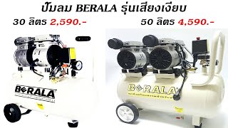 ปั๊มลม BERALA - 30 ลิตร \u0026 50 ลิตร