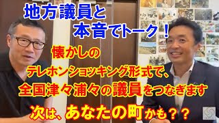 【地方議員のリアル】番組趣旨説明