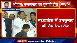 Madhya Pradesh में उपचुनाव की तैयारियां तेज | आज Raisen के दौरे पर जाएंगे पूर्व CM Kamal Nath