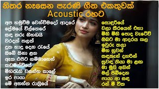 මනෝපාරකට සුපිරිම Acoustic සිංදු | Best Sinhala Old Songs Collection | VOL 49 |  | SL Evoke Music