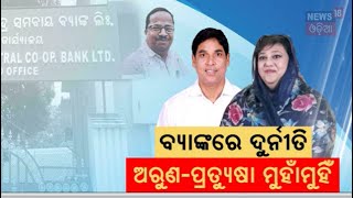 Nayagarh : ଅରୁଣଙ୍କୁ ଘେରିଲେ ପ୍ରତ୍ୟୁଷା ରାଜେଶ୍ବରୀ | Nayagarh MLA Arun Sahu | BJD-BJP | Odia News